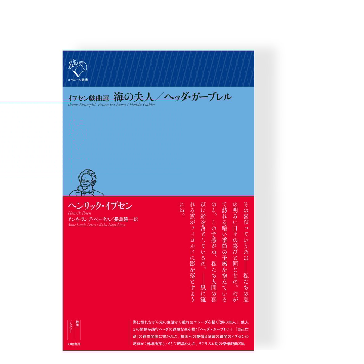 新刊】イプセン戯曲選 海の夫人／ヘッダ・ガーブレル