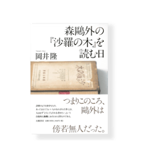 森鴎外の『沙羅の木』を読む日　／　岡井隆