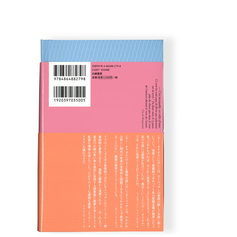 モン゠オリオル ／ ギ・ド・モーパッサン | 幻戯書房 直販部