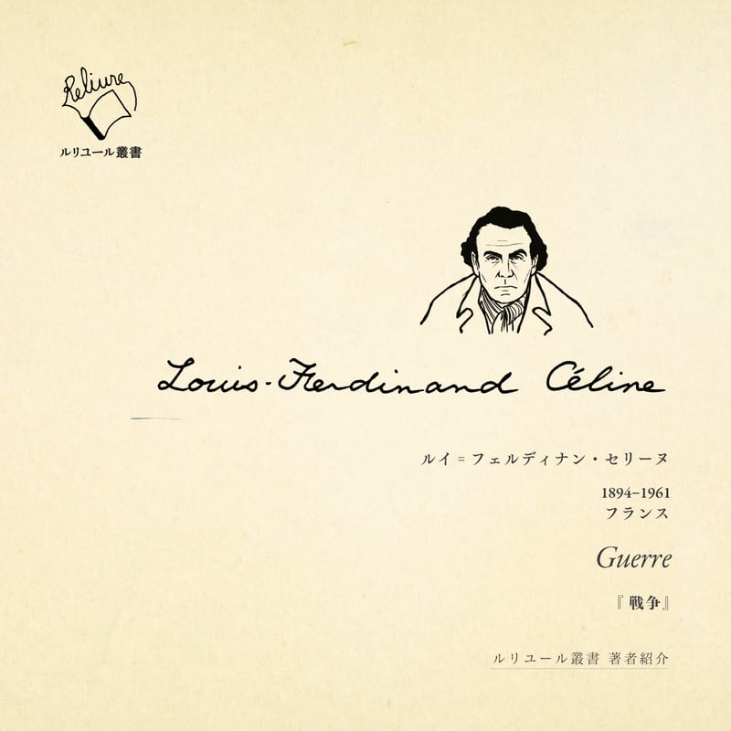 戦争 ／ ルイ゠フェルディナン・セリーヌ | 幻戯書房 直販部
