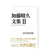 【新刊】　加藤晴久文集　Ⅱ　語学教育篇