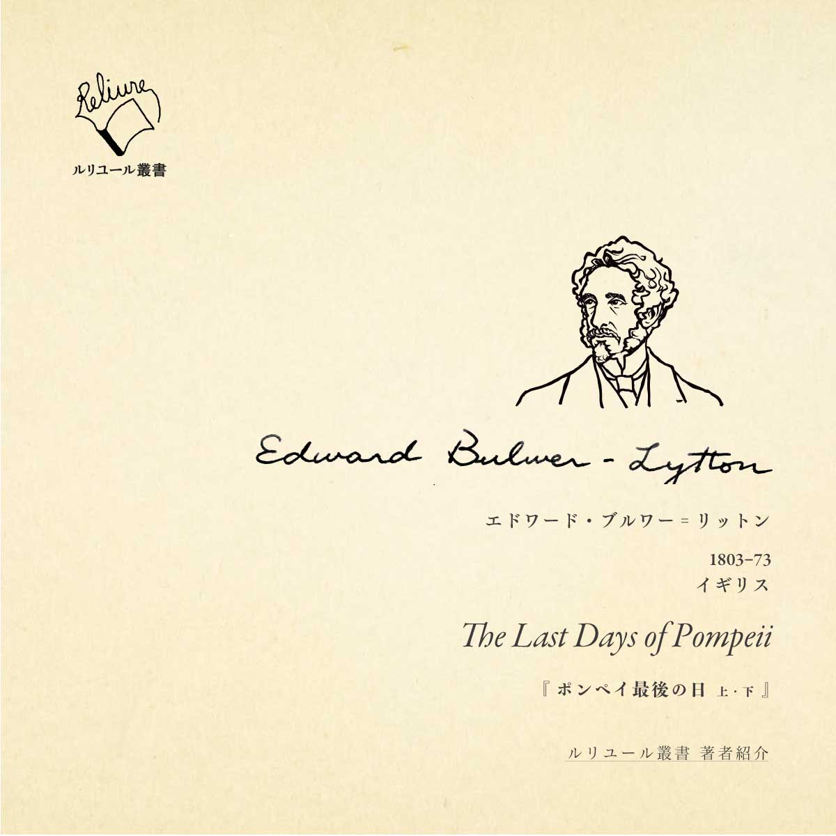 ポンペイ最後の日上・下 ポンペイ最後の日（上） ／ エドワード・ブルワー゠リットン