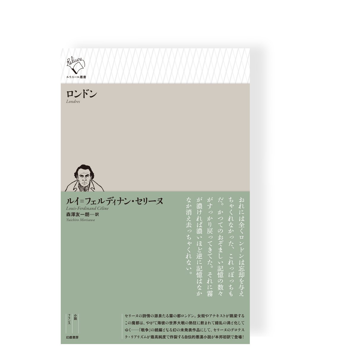 新刊予約】ロンドン ／ ルイ゠フェルディナン・セリーヌ | 幻戯書房 直販部