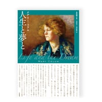 人生と夢と　／　メアリー・コラム