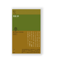 ルツィンデ 他三篇 ／ フリードリヒ・シュレーゲル | 幻戯書房 直販部