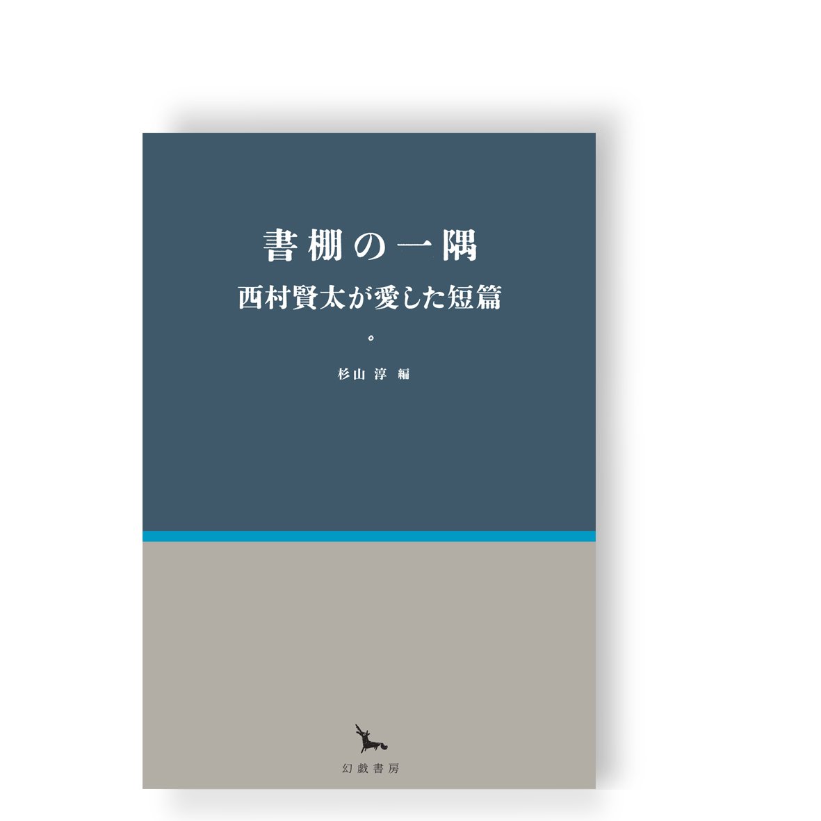 書棚の一隅 西村賢太が愛した短篇 ／ 杉山淳 編 | 幻戯書房 直販部