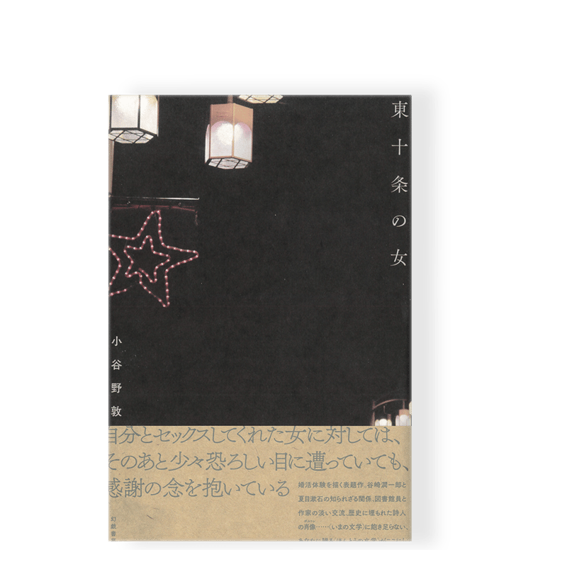 サイン本】東十女の女 ／ 小谷野敦 | 幻戯書房 直販部