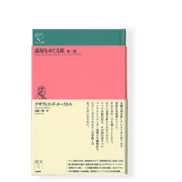 稜線の路 ／ ガブリエル・マルセル | 幻戯書房 直販部