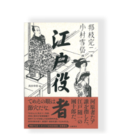 江戸役者　東京日日新聞夕刊連載版　／　小村雪岱（画）　邦枝完二（著）
