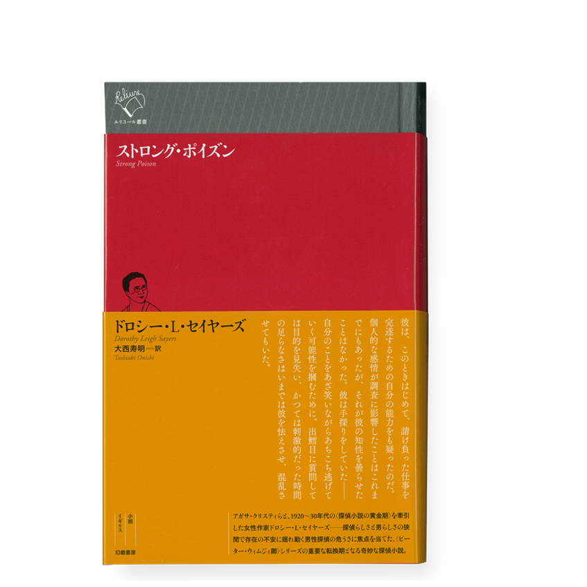 ストロング・ポイズン ／ ドロシー・L・セイヤーズ | 幻戯書房 直販部