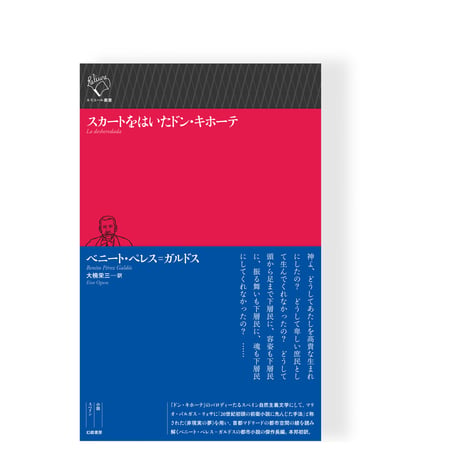 スカートをはいたドン・キホーテ　／　ベニート・ペレス゠ガルドス