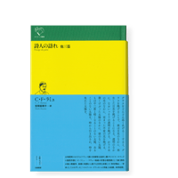 【希少・未読・私蔵版19部内の2番】尾崎喜八訳『わが庭の寓話・動物譚と植物誌』 希少・未読・私蔵版19部内の2番】尾崎喜八訳『わが庭の寓話