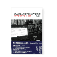 ZOOMに背を向けた大学教授　コロナ禍のオンライン授業　／　村上玄一