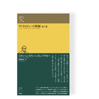 ヴァイルビューの牧師　他六篇　／　スティーン・スティーンセン・ブリカー