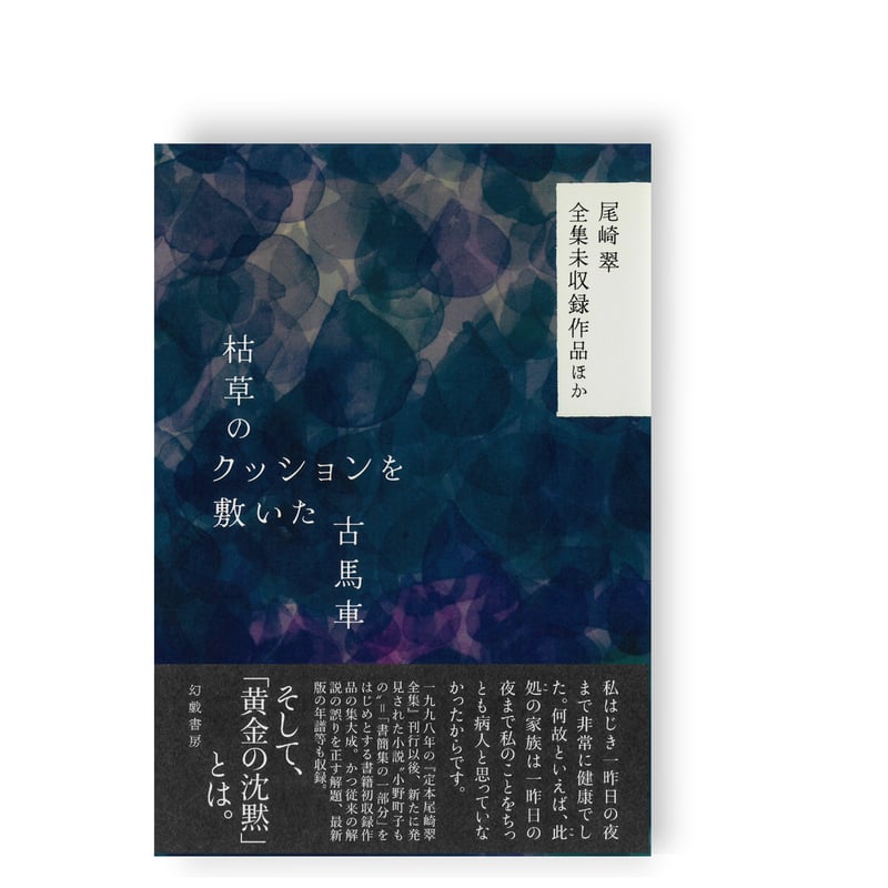 枯草のクッションを敷いた古馬車 尾崎翠全集未収録作品ほか
