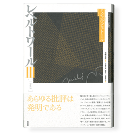 ミシェル・ビュトール評論集『レペルトワール Répertoire』シリーズ（I