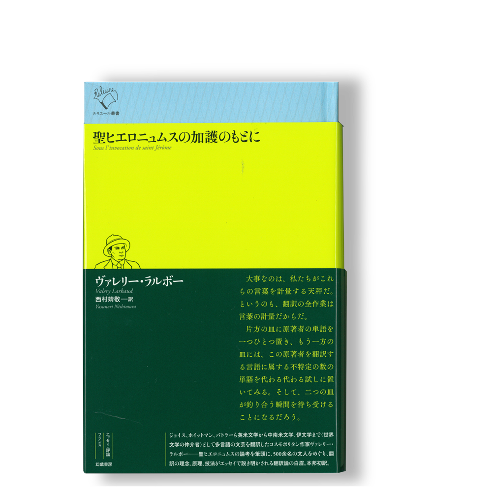 【激レア】ヴァレリー・ラルボー「罰せられざる悪徳・読書」（フランス語の原書） 罰せられざる悪徳・読書 (みすずライブリー) (みすずライブ