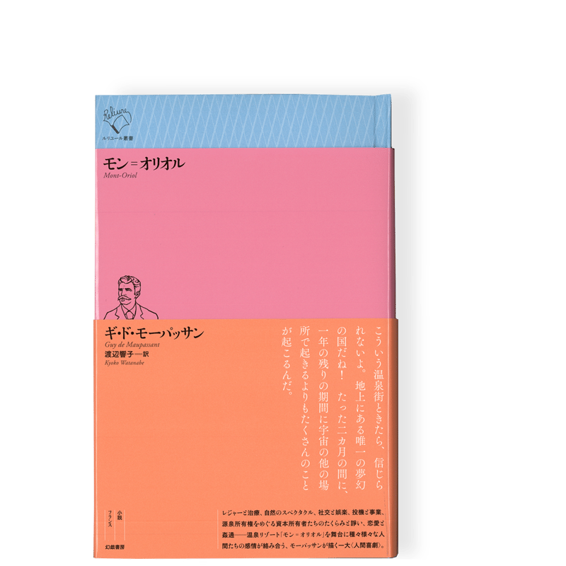 モン゠オリオル ／ ギ・ド・モーパッサン | 幻戯書房 直販部