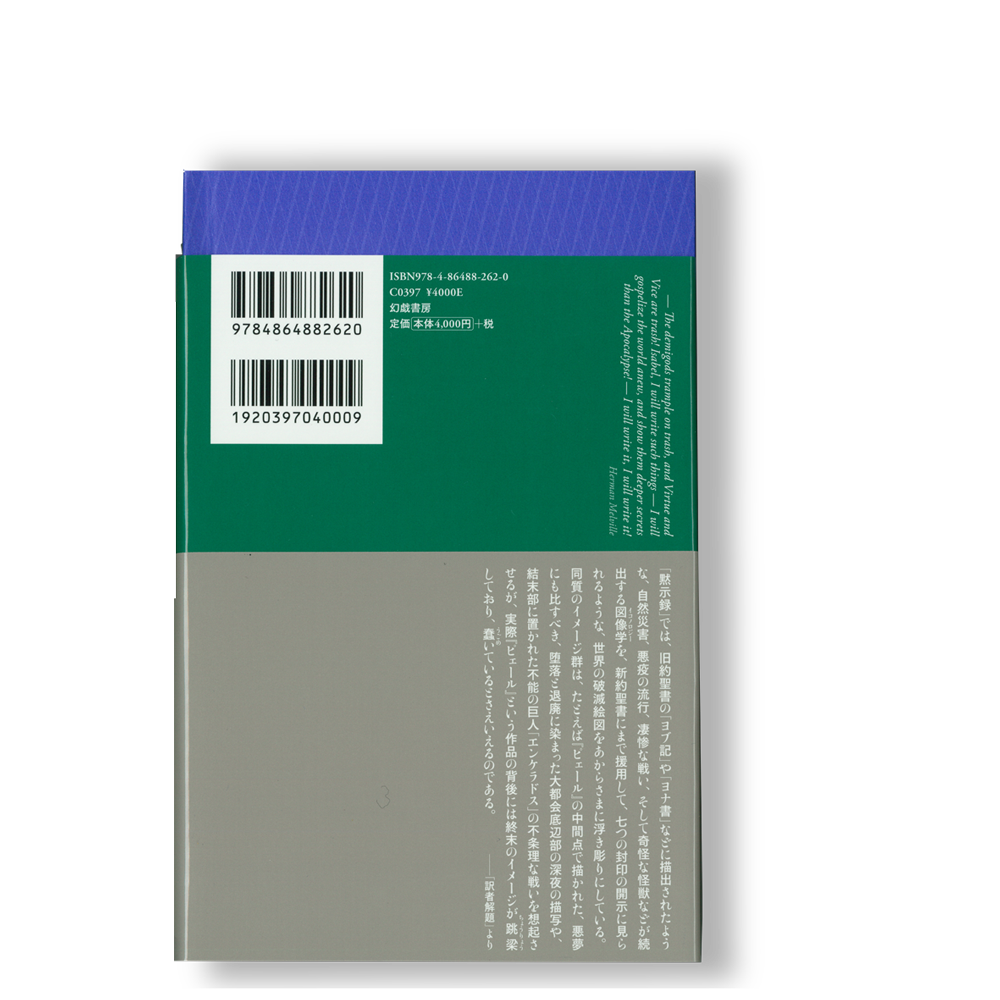 ピェール 黙示録よりも深く（下） ／ ハーマン・メルヴィル | 幻戯書房