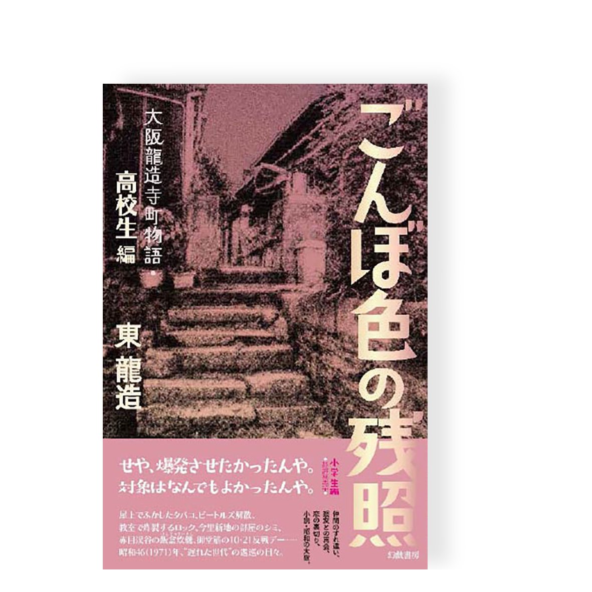 ごんぼ色の残照 大阪龍造町物語 ［小学生編］［高校生編］／ 東龍造