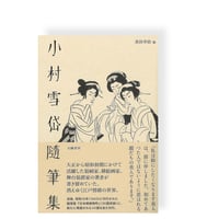 【重版出来】小村雪岱随筆集
