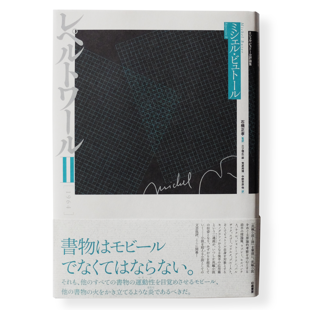 【希少】レペルトワール 原書(フランス語)と日本語版　２冊セット ミシェル・ビュトール評論集 レペルトワールII [1964] | 幻戯書房 直販部