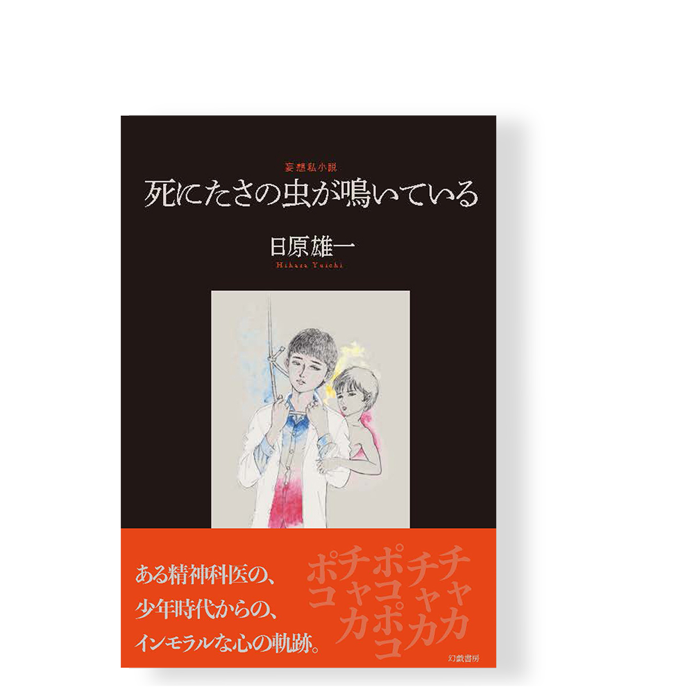 妄想私小説 死にたさの虫が鳴いている ／ 日原雄一 | 幻戯書房 直販部