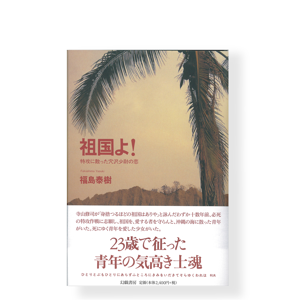 サイン本】祖国よ！ 特攻に散った穴沢少尉の恋 ／ 福島泰樹 | 幻