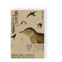 鳥たちのフランス文学　／　岡部杏子・福田桃子＝編著