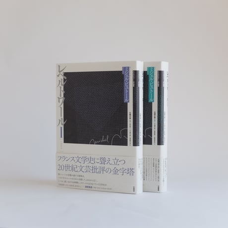 【2冊セット】ミシェル・ビュトール評論集　レペルトワールⅠ・Ⅱ