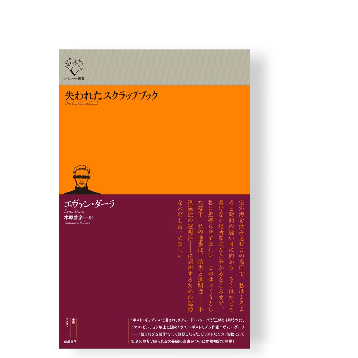 日本翻訳大賞受賞作／3刷重版・予約受付中】失われたスクラップブック