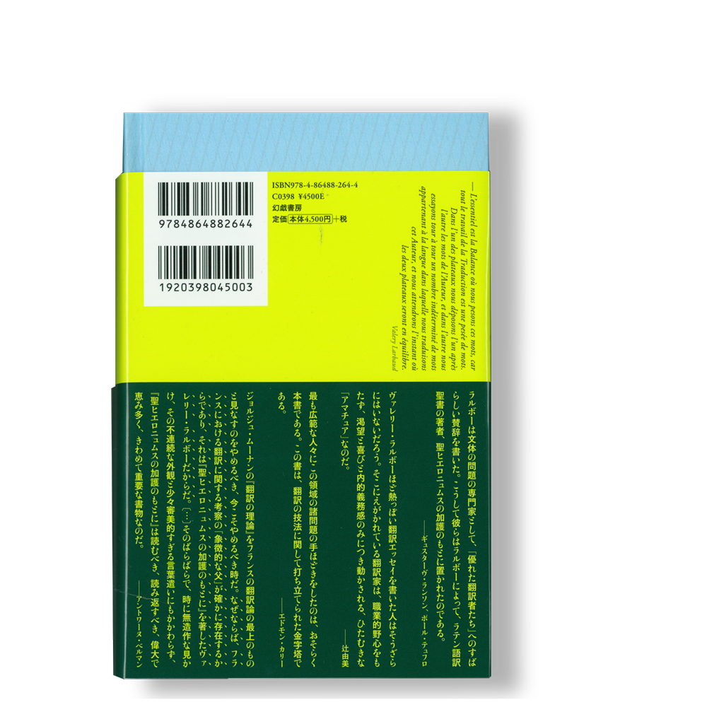 【激レア】ヴァレリー・ラルボー「罰せられざる悪徳・読書」（フランス語の原書） ルリユール叢書〉から世界文学の翻訳を考える——文学の仲介者