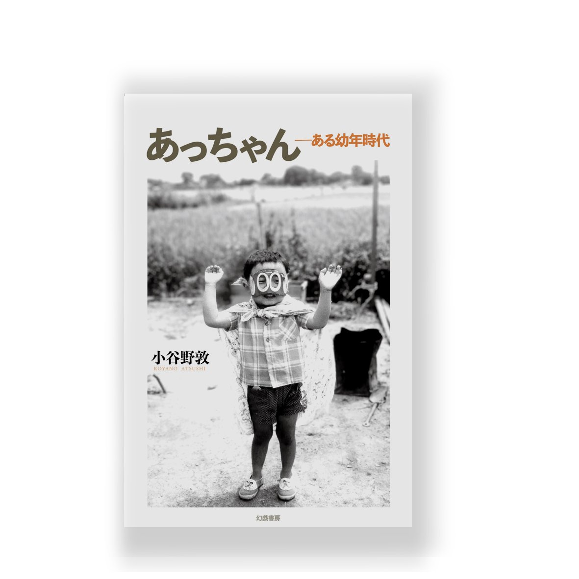 【中古】 ＯＤ＞現代子ども気質 わかっちゃァいねえんだなァ ＯＤ版/新評論/阿部進 中古】 OD＞現代子ども気質 わかっちゃァいねえんだなァ OD