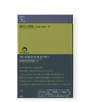 運河の家 人殺し / ジョルジュ・シムノン | 幻戯書房 直販部 運河の家 人殺し / ジョルジュ・シムノン | 幻戯書房 直販部