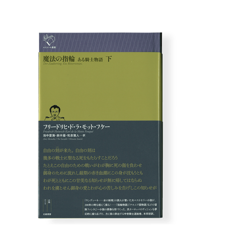 【2冊セット】魔法の指輪　ある騎士物語［上・下］ 　／　フリードリヒ・ド・ラ・モット・フケー