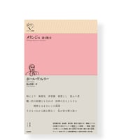 メランジュ　詩と散文　／　ポール・ヴァレリー