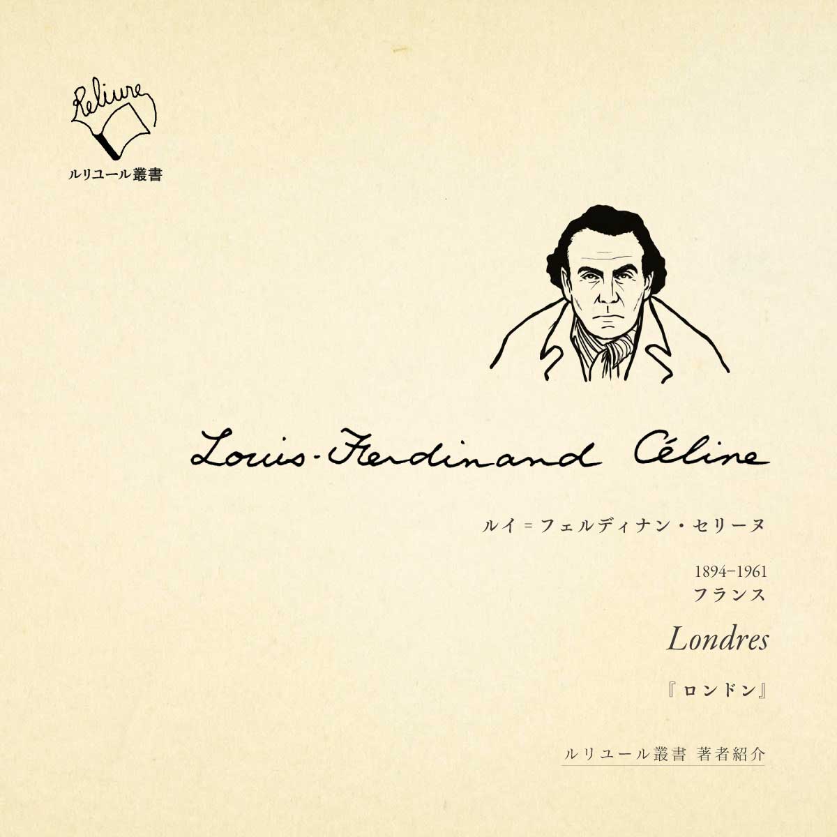 ロンドン ／ ルイ゠フェルディナン・セリーヌ | 幻戯書房 直販部