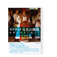 ウクライナ文化の挑戦　激動の時代を越えて