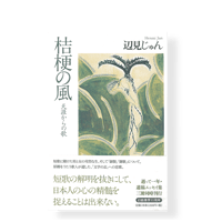 桔梗の風　天涯からの歌　／　辺見じゅん