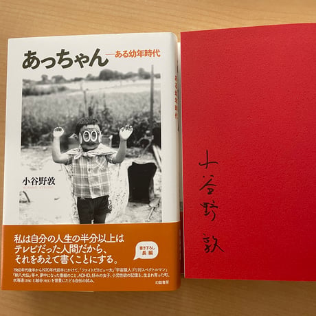 【サイン本】あっちゃん　ある幼年時代　／　小谷野敦