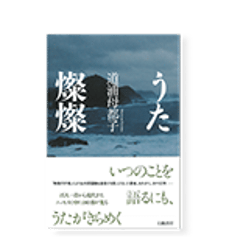 サイン本】うた燦燦 ／ 道浦母都子 | 幻戯書房 直販部