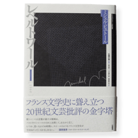 【希少】レペルトワール 原書(フランス語)と日本語版　２冊セット fit=scale-down,w=1200