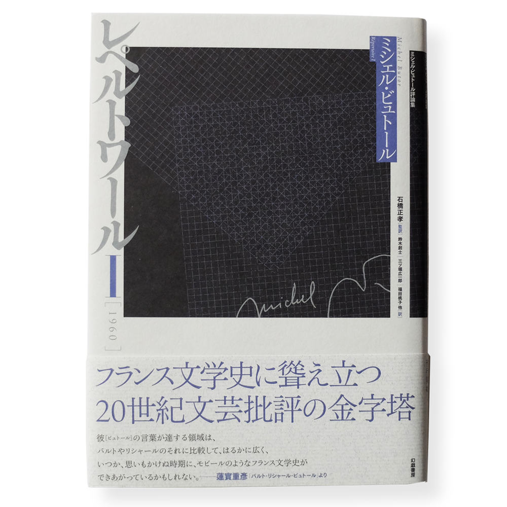 【希少】レペルトワール 原書(フランス語)と日本語版　２冊セット ミシェル・ビュトール評論集 レペルトワールI [1960] | 幻戯書房