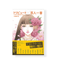 トリビュート百人一首　／　幻戯書房 編