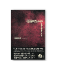 後藤明生の夢　朝鮮引揚者（エグザイル）の〈方法〉　／　東條慎生