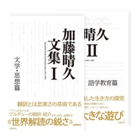 【新刊予約（全2巻セット）】　加藤晴久文集　Ⅰ（文学・思想篇）／Ⅱ（語学教育篇）