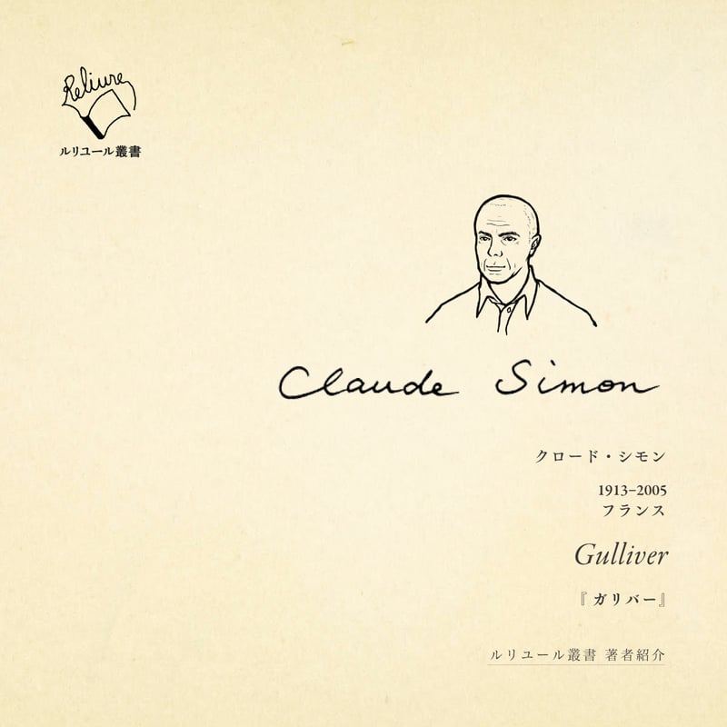 ガリバー ／ クロード・シモン | 幻戯書房 直販部