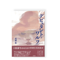 デビュタント・ワルツ　／　高橋眞