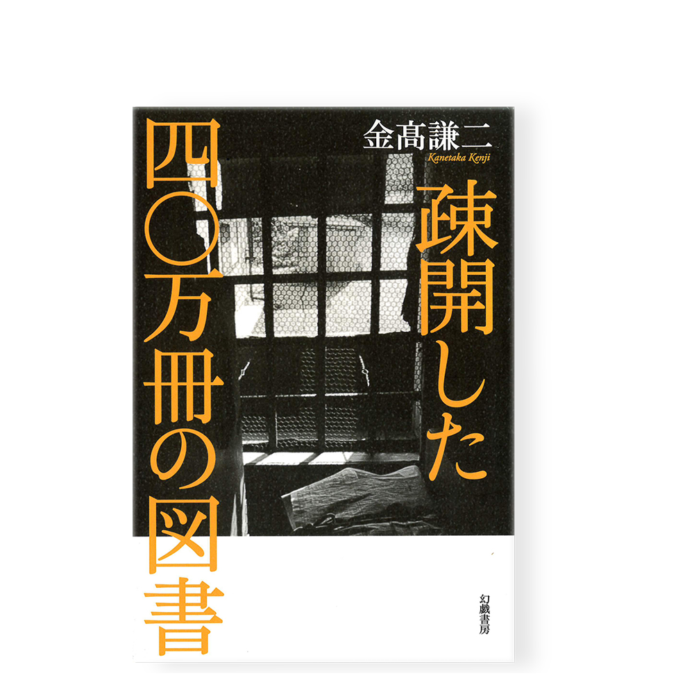 疎開した四〇万冊の図書 ／ 金髙謙二 | 幻戯書房 直販部