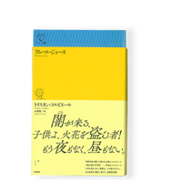 部屋をめぐる旅 他二篇 ／ グザヴィエ・ド・メーストル | 幻戯書房 直販部